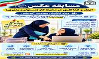مسابقه عکس؛ ایثار و فداکاری در محیط کار (مسئولیت‌پذیری)