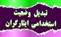 پیام قدردانی بابت تبدیل وضعیت استخدامی ایثارگران دانشگاه علوم پزشکی خراسان شمالی