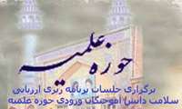 برگزاری جلسات برنامه ریزی ارزیابی سلامت دانش آموختگان ورودی حوزه علمیه