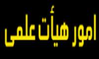 تشریح عملکرد امور هیأت علمی دانشگاه