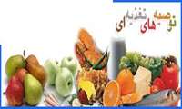 ضرورت توجه به وعده های غذایی در ایام نوروز