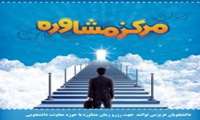 راه اندازی مرکز مشاوره به صورت اداره مشاوره و خدمات روانشناختی دانشجویی