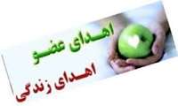 اهدای عضوبیمارمغزی اسفراینی به 5 بیمارنیازمند زندگی دوباره بخشید