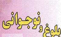 بهداشت دوران بلوغ را جدی بگیریم