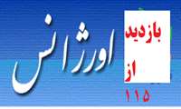 بازدید معاون و مدیر درمان دانشگاه از پایگاه اورژانس 115