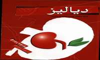 مداخلات تغذیه ای در بیماران دیالیز ضرورت دارد