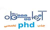 جذب phd تک تخصصی آزمایشگاهی