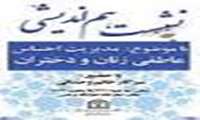 برگزاری نشست هم اندیشی با موضوع « مدیریت احساس عاطفی زنان و دختران »