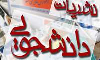 برگزاری چهارمین دوره انتخابات مدیران مسئول نشریات دانشگاهی