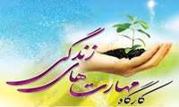 برگزاری کارگاه مهارت زندگی ویژه دانشجویان پرستاری