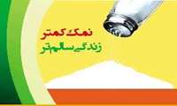 کودکان روزانه باید کمتر از 3 گرم نمک مصرف کنند