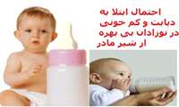 احتمال ابتلا به دیابت و کم خونی در نوزادان بی بهره از شیر مادر