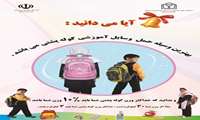 برنامه کوله پشتی سالم اجرایی می شود