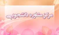 رازداری و احساس امنیت کامل دانشجویان مهمترین اصل در مرکز مشاوره دانشجویی