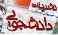 برنامه های کمیته ناظر بر نشریات دانشجویی در نیمه دوم سال 1394