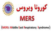 ضرورت خودداری از تماس با فرد آلوده جهت پیشگیری از کرونا ویروس