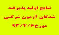 نتایج اولیه پذیرفته شدگان آزمون شرکتی مورخ 93/4/6